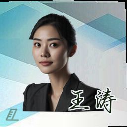王涛