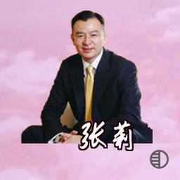 张莉