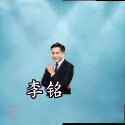 李铭